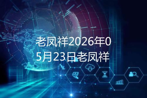 老凤祥2026年05月23日老凤祥