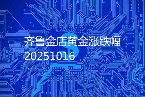 齐鲁金店黄金涨跌幅20251016