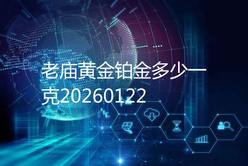 老庙黄金铂金多少一克20260122