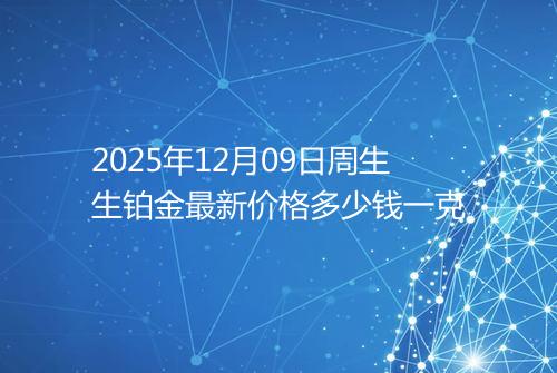 2025年12月09日周生生铂金最新价格多少钱一克