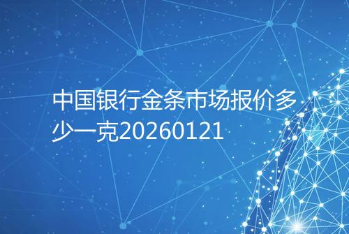 中国银行金条市场报价多少一克20260121
