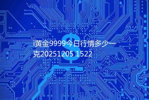 i黄金9999今日行情多少一克20251205 1522