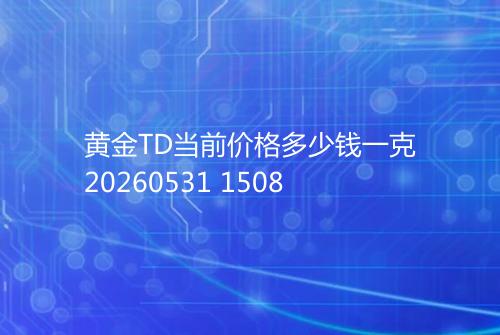 黄金TD当前价格多少钱一克20260531 1508