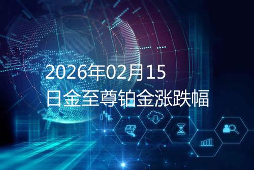 2026年02月15日金至尊铂金涨跌幅
