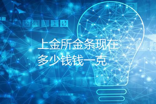 上金所金条现在多少钱钱一克