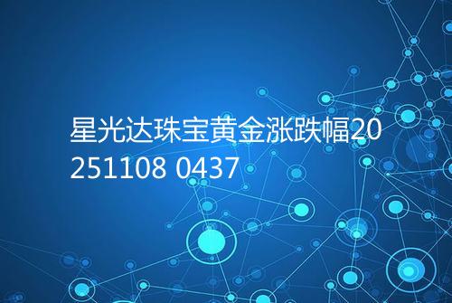 星光达珠宝黄金涨跌幅20251108 0437