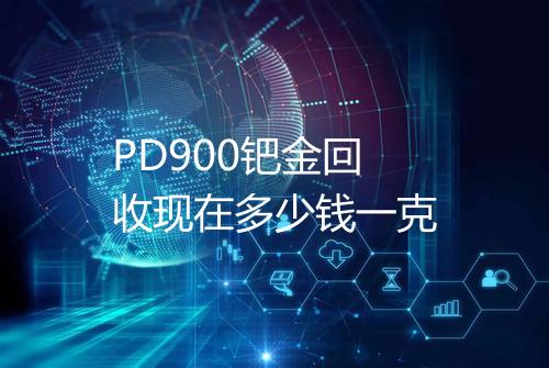 PD900钯金回收现在多少钱一克