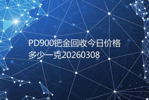 PD900钯金回收今日价格多少一克20260308