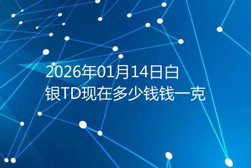 2026年01月14日白银TD现在多少钱钱一克