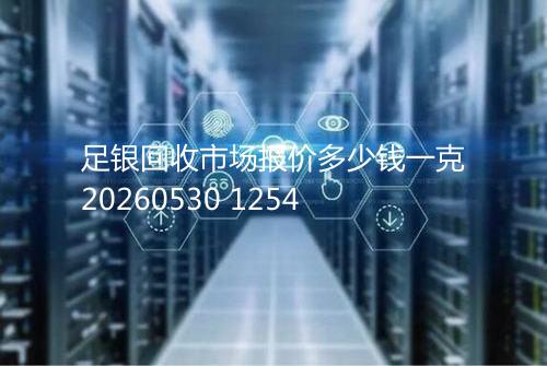 足银回收市场报价多少钱一克20260530 1254