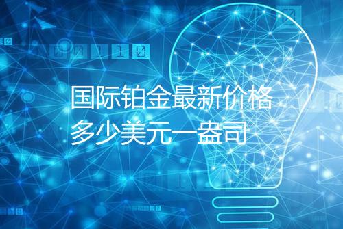 国际铂金最新价格多少美元一盎司
