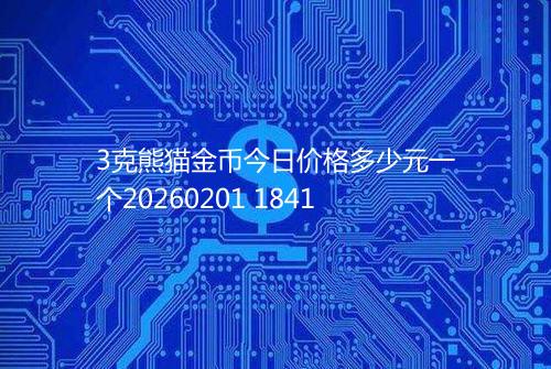 3克熊猫金币今日价格多少元一个20260201 1841