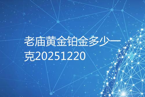 老庙黄金铂金多少一克20251220