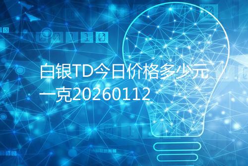 白银TD今日价格多少元一克20260112