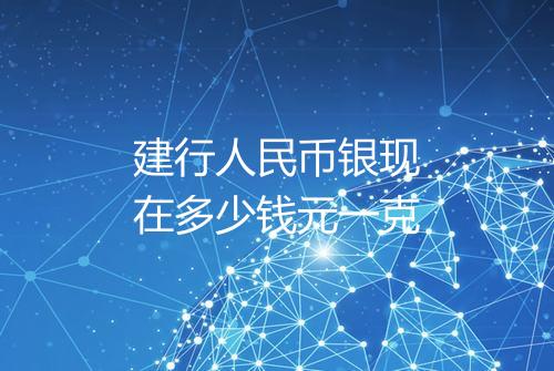建行人民币银现在多少钱元一克