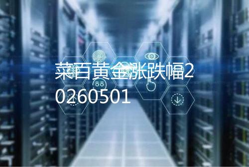 菜百黄金涨跌幅20260501
