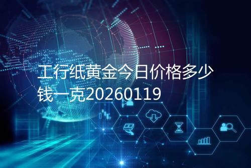 工行纸黄金今日价格多少钱一克20260119