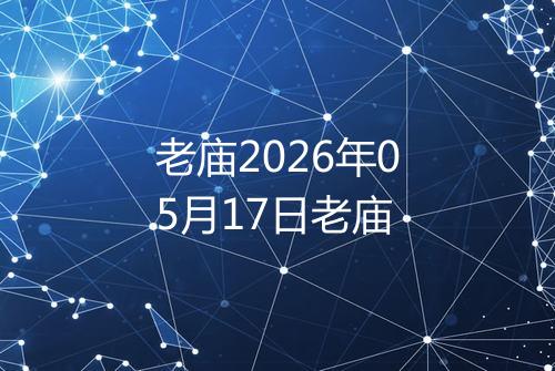 老庙2026年05月17日老庙