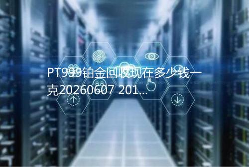 PT999铂金回收现在多少钱一克20260607 2012