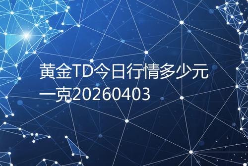 黄金TD今日行情多少元一克20260403