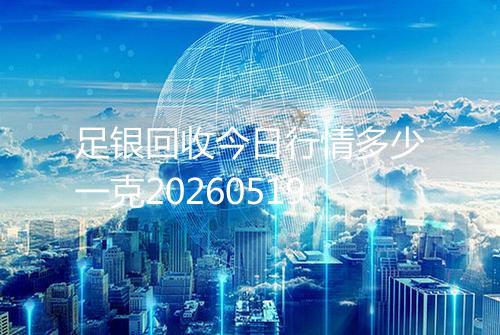 足银回收今日行情多少一克20260519