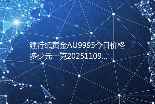 建行纸黄金AU9995今日价格多少元一克20251109 1706
