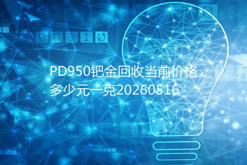 PD950钯金回收当前价格多少元一克20260516