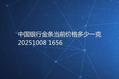 中国银行金条当前价格多少一克20251008 1656