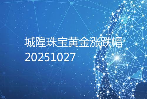 城隍珠宝黄金涨跌幅20251027