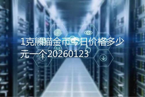 1克熊猫金币今日价格多少元一个20260123