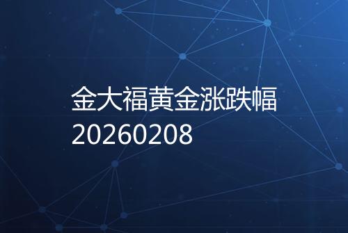金大福黄金涨跌幅20260208