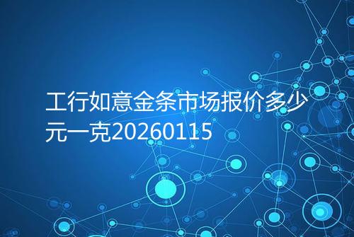 工行如意金条市场报价多少元一克20260115