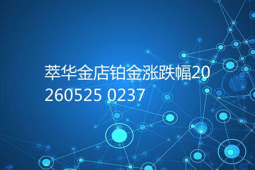 萃华金店铂金涨跌幅20260525 0237