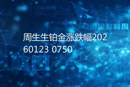 周生生铂金涨跌幅20260123 0750