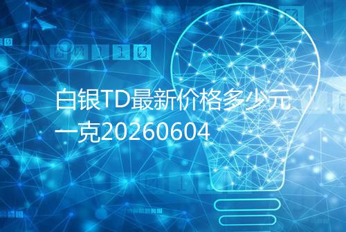 白银TD最新价格多少元一克20260604