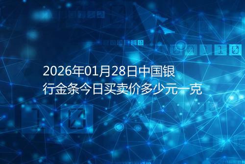 2026年01月28日中国银行金条今日买卖价多少元一克