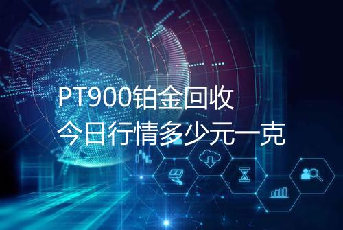 PT900铂金回收今日行情多少元一克