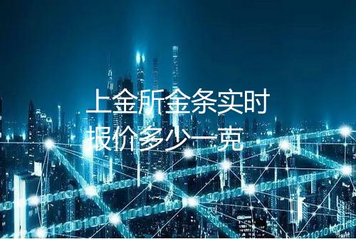 上金所金条实时报价多少一克