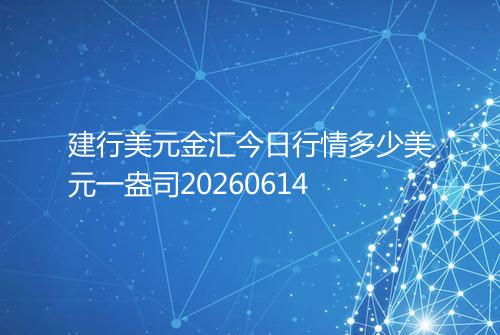 建行美元金汇今日行情多少美元一盎司20260614