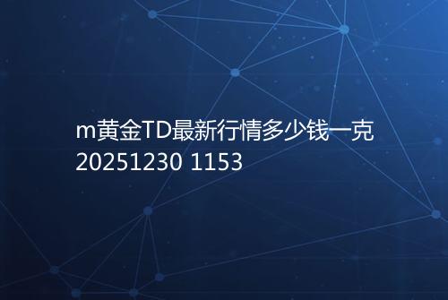 m黄金TD最新行情多少钱一克20251230 1153