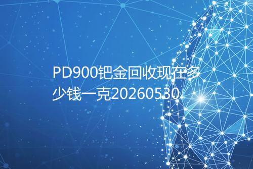 PD900钯金回收现在多少钱一克20260530