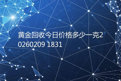 黄金回收今日价格多少一克20260209 1831