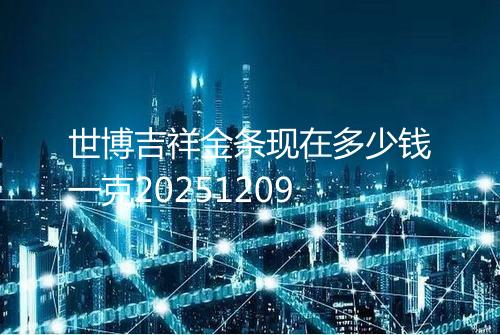 世博吉祥金条现在多少钱一克20251209