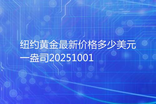 纽约黄金最新价格多少美元一盎司20251001