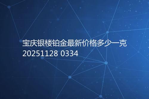 宝庆银楼铂金最新价格多少一克20251128 0334