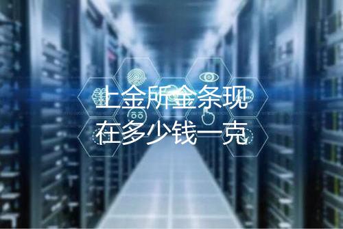 上金所金条现在多少钱一克
