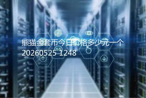 熊猫金套币今日价格多少元一个20260525 1248