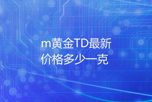 m黄金TD最新价格多少一克