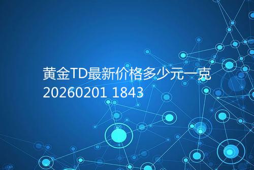 黄金TD最新价格多少元一克20260201 1843