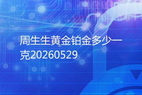 周生生黄金铂金多少一克20260529